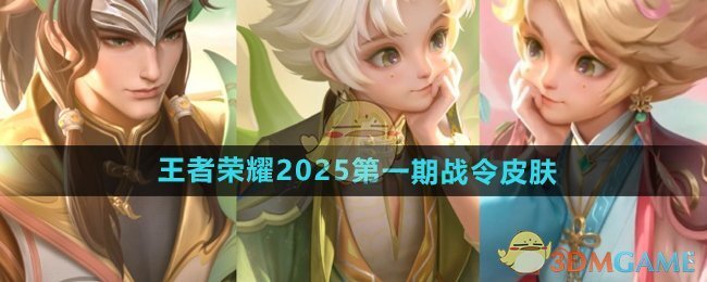 《王者荣耀》2025第一期战令皮肤介绍
