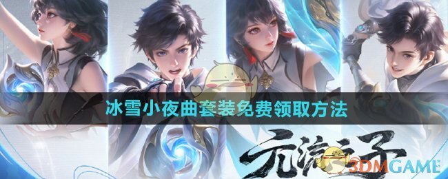 《王者荣耀》元流之子冰雪小夜曲套装免费领取方法