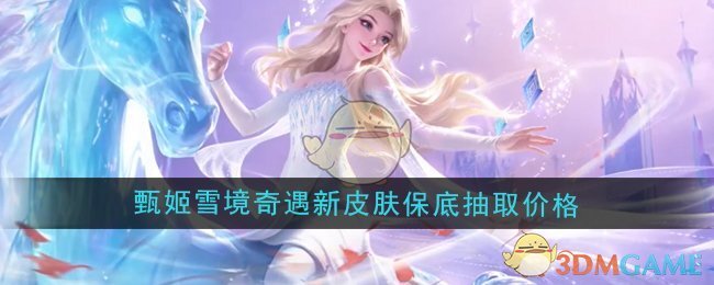 《王者荣耀》甄姬雪境奇遇新皮肤保底抽取价格
