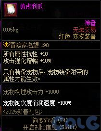 DNF黄虎利爪属性一览