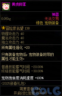 DNF黄虎脚掌属性一览