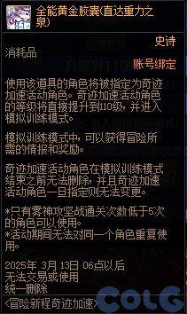 DNF冒险新程奇迹加速活动攻略