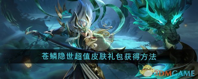 《王者荣耀》苍鳞隐世超值皮肤礼包获得方法