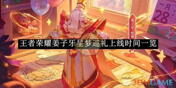 《王者荣耀》姜子牙星梦巡礼上线时间一览