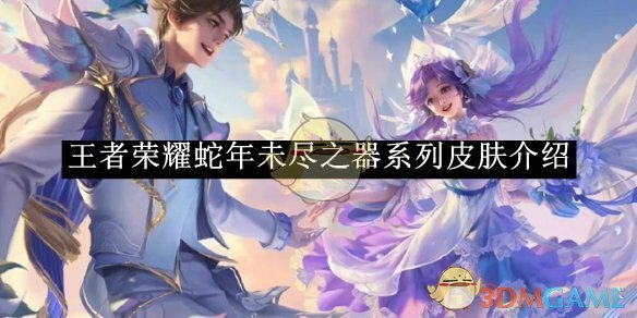 《王者荣耀》蛇年未尽之器系列皮肤介绍