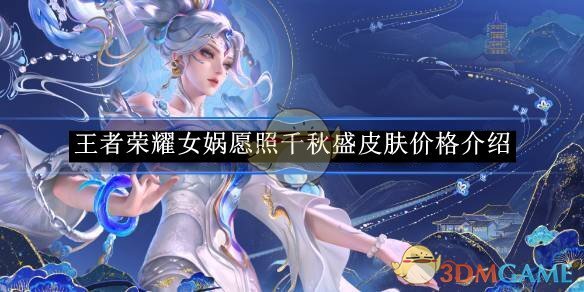 《王者荣耀》女娲愿照千秋盛皮肤价格介绍