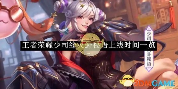 《王者荣耀》少司缘灵卦秘语上线时间一览