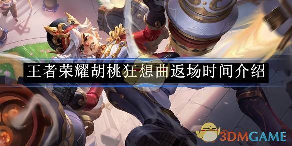 《王者荣耀》胡桃狂想曲返场时间介绍