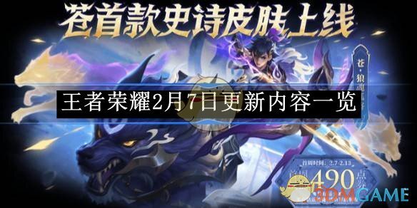 《王者荣耀》2月7日更新内容一览