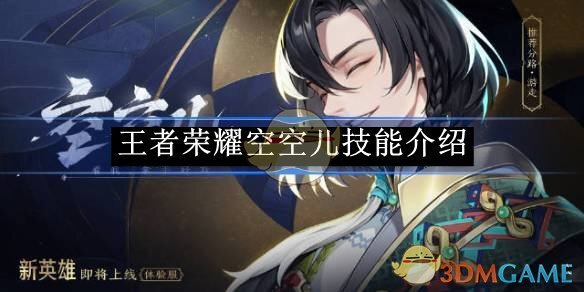《王者荣耀》空空儿技能介绍