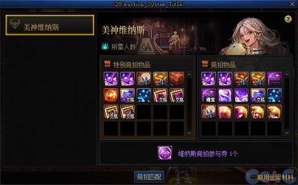DNF军团本美神维纳斯拍卖机制介绍
