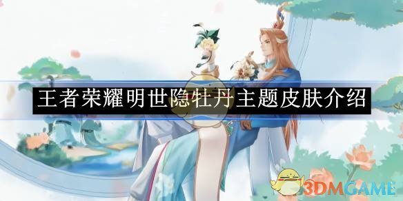 《王者荣耀》明世隐牡丹主题皮肤介绍