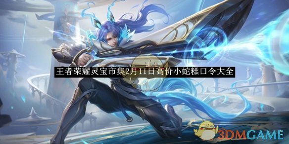 《王者荣耀》灵宝市集2月11日高价小蛇糕口令大全