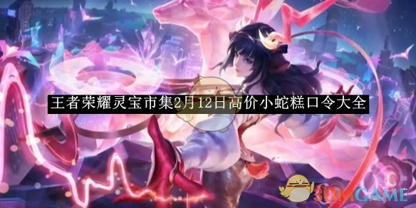 《王者荣耀》灵宝市集2月12日高价小蛇糕口令大全