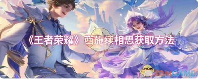 《王者荣耀》西施续相思获取方法