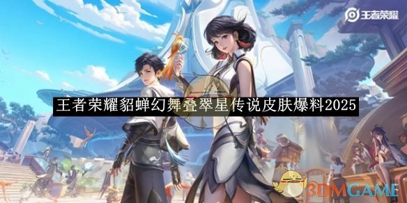 《王者荣耀》貂蝉幻舞叠翠星传说皮肤爆料2025