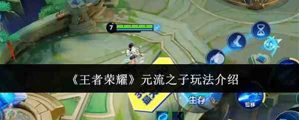 《王者荣耀》元流之子玩法介绍