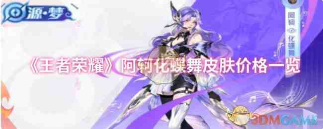 《王者荣耀》阿轲化蝶舞皮肤价格一览