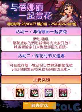 DNF与蓓娜丽一起赏花活动攻略