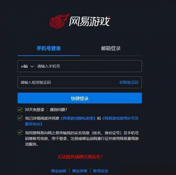 魔兽世界战网绑定网易账号