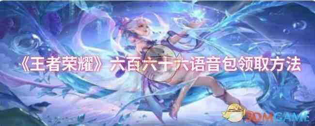 《王者荣耀》六百六十六语音包领取方法