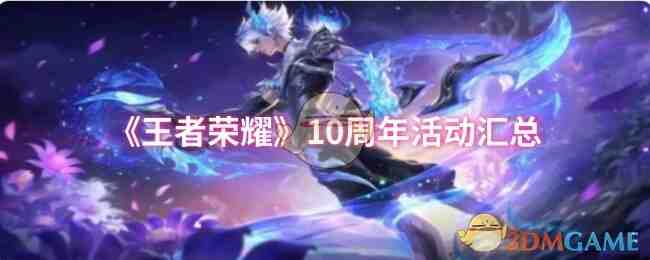 《王者荣耀》10周年活动汇总