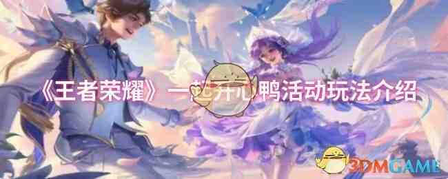 《王者荣耀》一起开心鸭活动玩法介绍