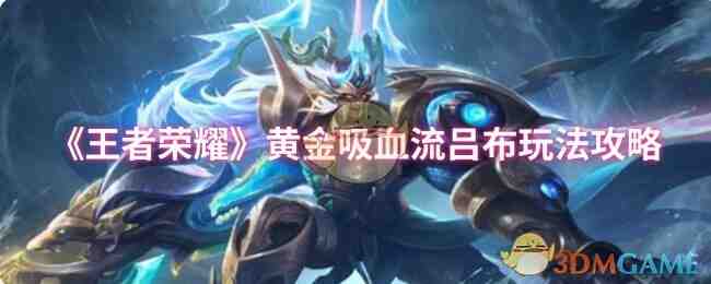 《王者荣耀》黄金吸血流吕布玩法攻略