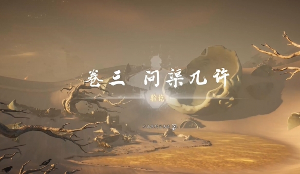 燕云十六声问渠几许任务攻略