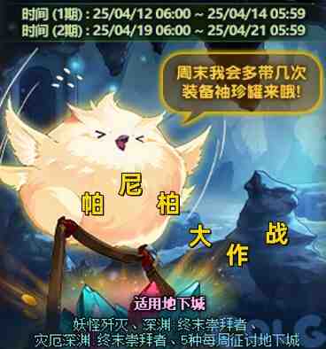 DNF帕尼柏大作战任务攻略