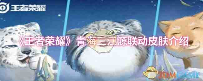 《王者荣耀》青海三江源联动皮肤介绍