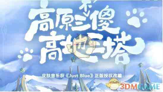 《王者荣耀》青海三江源联动皮肤介绍