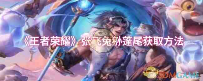 《王者荣耀》张飞兔狲蓬尾获取方法