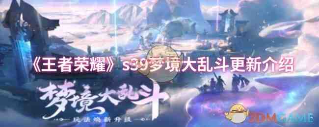 《王者荣耀》s39梦境大乱斗更新介绍