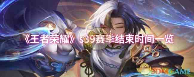 《王者荣耀》s39赛季结束时间一览