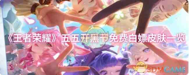 《王者荣耀》五五开黑节免费白嫖皮肤一览