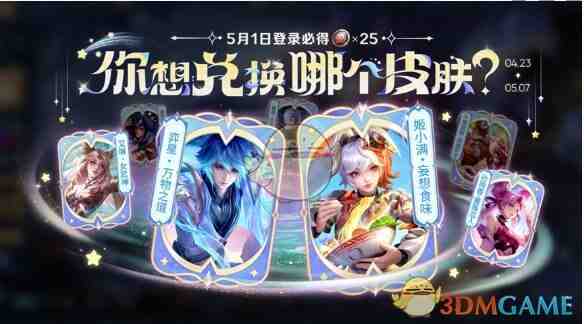 《王者荣耀》五五开黑节免费白嫖皮肤一览
