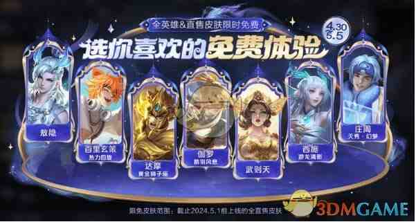 《王者荣耀》五五开黑节免费白嫖皮肤一览
