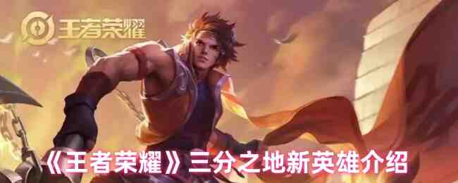 《王者荣耀》三分之地新英雄介绍