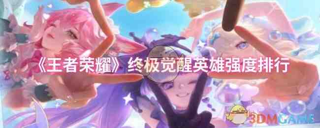 《王者荣耀》终极觉醒英雄强度排行