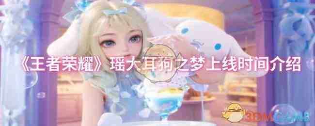 《王者荣耀》瑶大耳狗之梦上线时间介绍