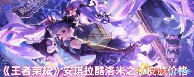 《王者荣耀》安琪拉酷洛米之心皮肤价格