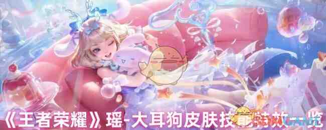 《王者荣耀》瑶-大耳狗皮肤技能特效一览