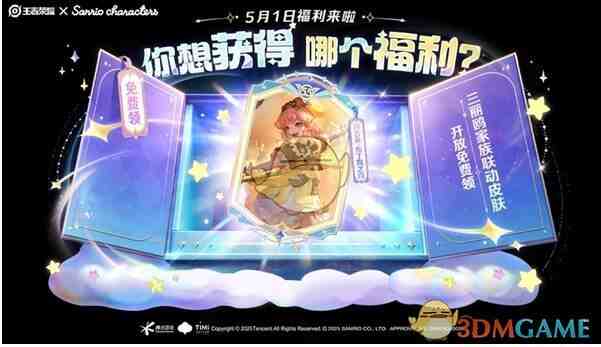 《王者荣耀》三丽鸥联动福利汇总