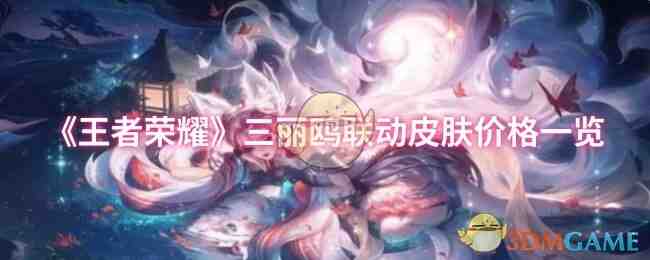 《王者荣耀》三丽鸥联动皮肤价格一览