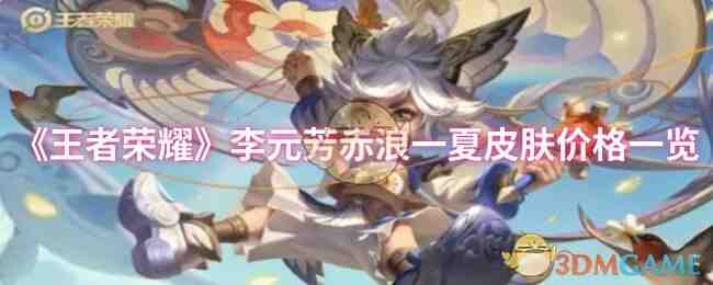 《王者荣耀》李元芳赤浪一夏皮肤价格一览