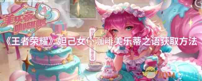 《王者荣耀》妲己女仆咖啡美乐蒂之语获取方法