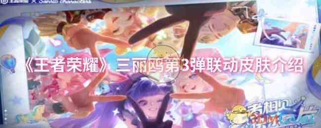 《王者荣耀》三丽鸥第3弹联动皮肤介绍