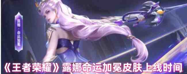 《王者荣耀》露娜命运加冕皮肤上线时间