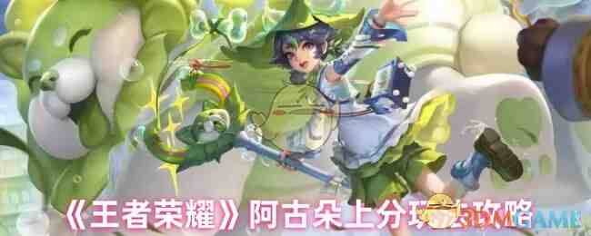 《王者荣耀》阿古朵上分玩法攻略